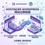 如何在 Hostinger 快速迁移 WordPress 网站